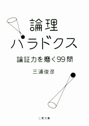 論理パラドクス 論証力を磨く99問 二見文庫