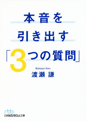 本音を引き出す「3つの質問」 日経ビジネス人文庫