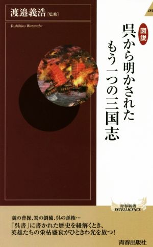 図説呉から明かされたもう一つの三国志 青春新書INTELLIGENCE