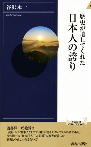 歴史が遺してくれた日本人の誇り青春新書INTELLIGENCE