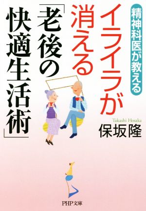 精神科医が教えるイライラが消える「老後の快適生活術」 PHP文庫