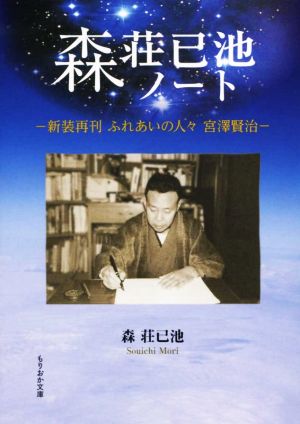 森荘已池ノート 新装再刊 ふれあいの人々 宮澤賢治 もりおか文庫