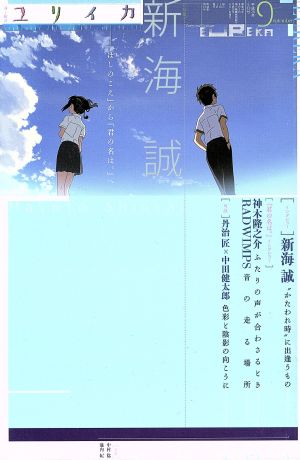 ユリイカ 詩と批評(2016年9月号) 特集 新海誠