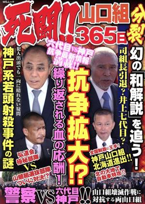 死闘!!山口組分裂365日 六代目VS神戸 抗争拡大!? MSムック