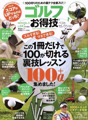 ゴルフお得技ベストセレクション 完全版 この1冊だけで確実に100が切れる裏技レッスン100+α集めました！ 晋遊舎ムック お得技シリーズ070