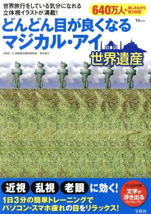 どんどん目が良くなるマジカル・アイ 世界遺産 近視乱視老眼に効く！ TJ MOOK