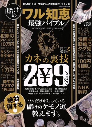 儲けのワル知恵最強バイブル カネの裏技209 100%ムックシリーズ