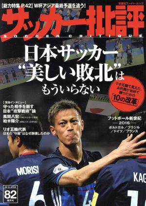 サッカー批評(82) 双葉社スーパームック