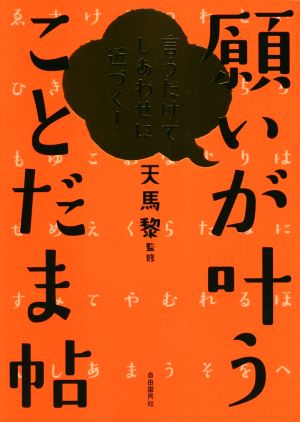 願いが叶うことだま帖 言うだけでしあわせに近づく！