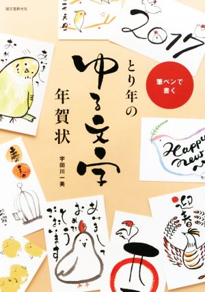 とり年のゆる文字年賀状 筆ペンで書く