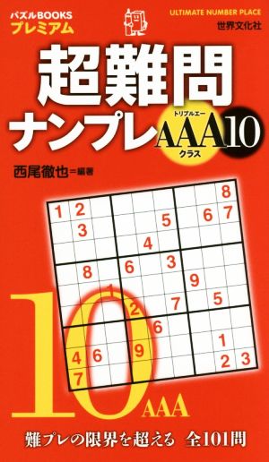 超難問ナンプレAAAクラス(10) パズルBOOKSプレミアム