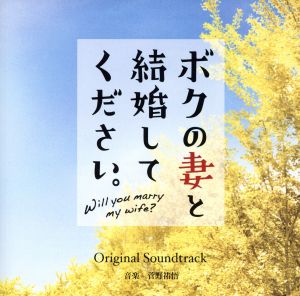 ボクの妻と結婚してください。 オリジナルサウンドトラック