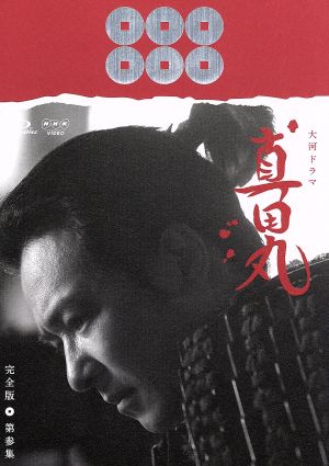 大河ドラマ 真田丸 完全版 第参集(Blu-ray Disc)