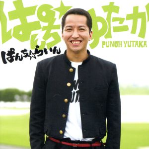 ぱんち☆らいん