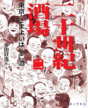 二十世紀酒場(二) 東京・さまよいはしご酒 Tabistory Books2