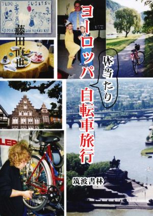 ヨーロッパ体当たり自転車旅行