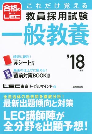 これだけ覚える教員採用試験 一般教養('18年版)