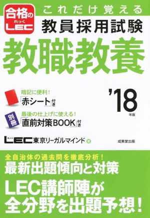 これだけ覚える教員採用試験 教職教養('18年版)