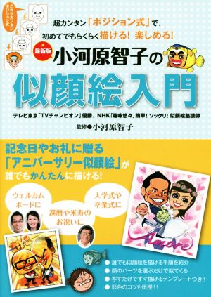 小河原智子の似顔絵入門 最新版 超カンタン「ポジション式」で、初めてでもらくらく描ける！楽しめる！