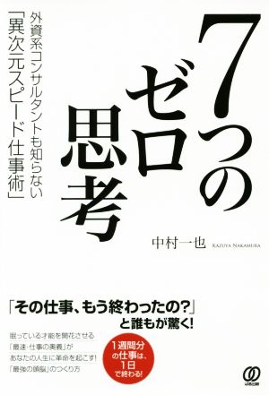 7つのゼロ思考 外資系コンサルタントも知らない「異次元スピード仕事術」