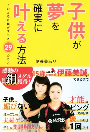 子供が夢を確実に叶える方法 そのために親がすべき29のこと