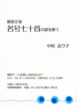 藤原定家 名号七十首の謎を解く