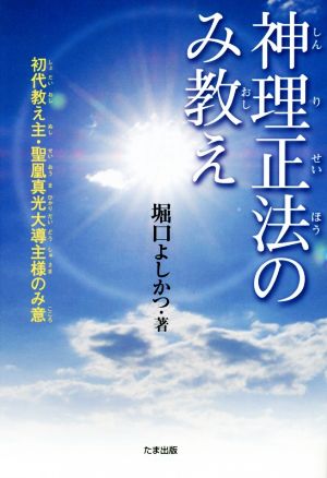 神理正法のみ教え 初代教え主・聖凰真光大導主様のみ意