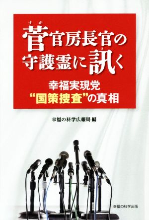 菅官房長官の守護霊に訊く 幸福実現党“国策捜査