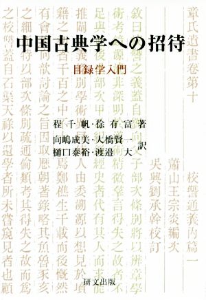 中国古典学への招待 目録学入門 研文選書