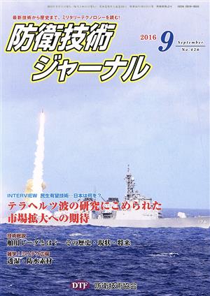 防衛技術ジャーナル(No.426)