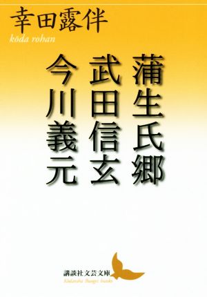 蒲生氏郷/武田信玄/今川義元 講談社文芸文庫
