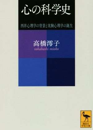 心の科学史 西洋心理学の背景と実験心理学の誕生 講談社学術文庫