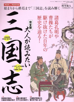 大人が読みたい三国志 完全版 「時空旅人」再録保存版 サンエイムック 時空旅人ベストシリーズ