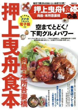 ぴあ 押上曳船食本 向島・本所吾妻橋 ぴあMOOK