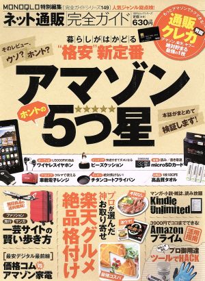 ネット通販完全ガイド アマゾンホントの5つ星 100%ムックシリーズ 完全ガイドシリーズ149