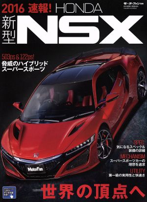 速報！新型NSX(2016) モーターファン別冊