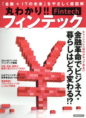 丸わかり!!フィンテック 「金融+ITの未来」をやさしく超図解 洋泉社MOOK