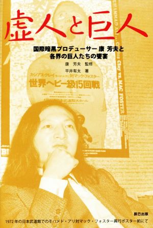 虚人と巨人 国際暗黒プロデューサー康芳夫と各界の巨人たちの饗宴