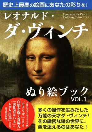 レオナルド・ダ・ヴィンチ ぬり絵ブック(VOL.1)