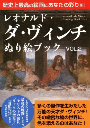 レオナルド・ダ・ヴィンチ ぬり絵ブック(VOL.2)