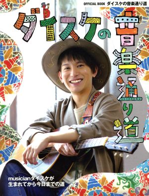 ダイスケの音楽通り道 OFFICIAL BOOK musicianダイスケが生まれてから今日までの道 ヤマハムックシリーズ