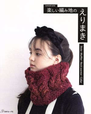 楽しい編み地のえりまき Stole・Muffler・Neck warmer・Collar Let's knit series