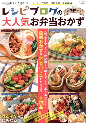 レシピブログの大人気お弁当おかず色別おかずや定番バリエもたっぷり！全170品e-MOOK