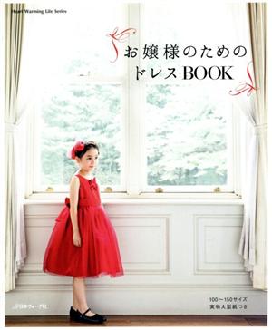 お嬢様のためのドレスBOOK Heart Warming Life Series