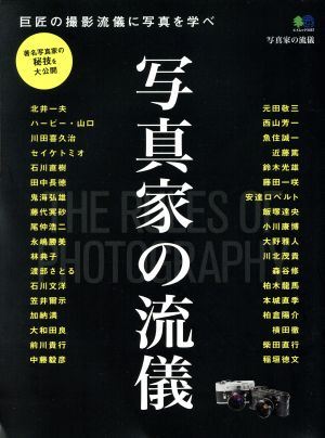 写真家の流儀 巨匠の撮影流儀に写真を学べ エイムック3467