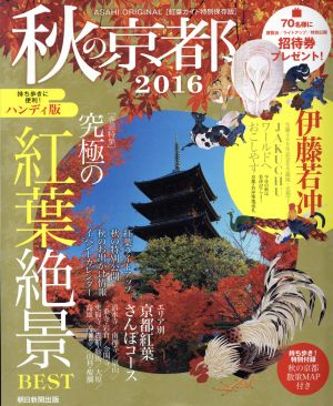 秋の京都 ハンディ版(2016)ASAHI ORIGINAL