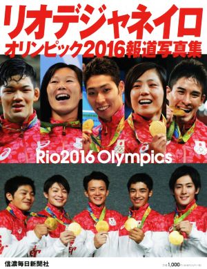 リオデジャネイロオリンピック2016報道写真集