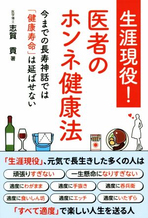 生涯現役！医者のホンネ健康法 今までの長寿神話では「健康寿命」は延ばせない