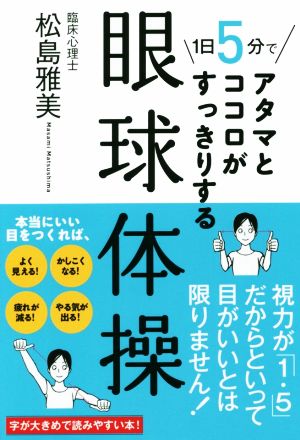 1日5分でアタマとココロがすっきりする眼球体操