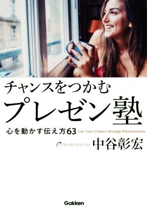 チャンスをつかむプレゼン塾 心を動かす伝え方63